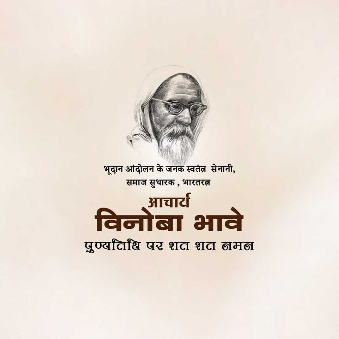 vinoba_bhave_punyatithi