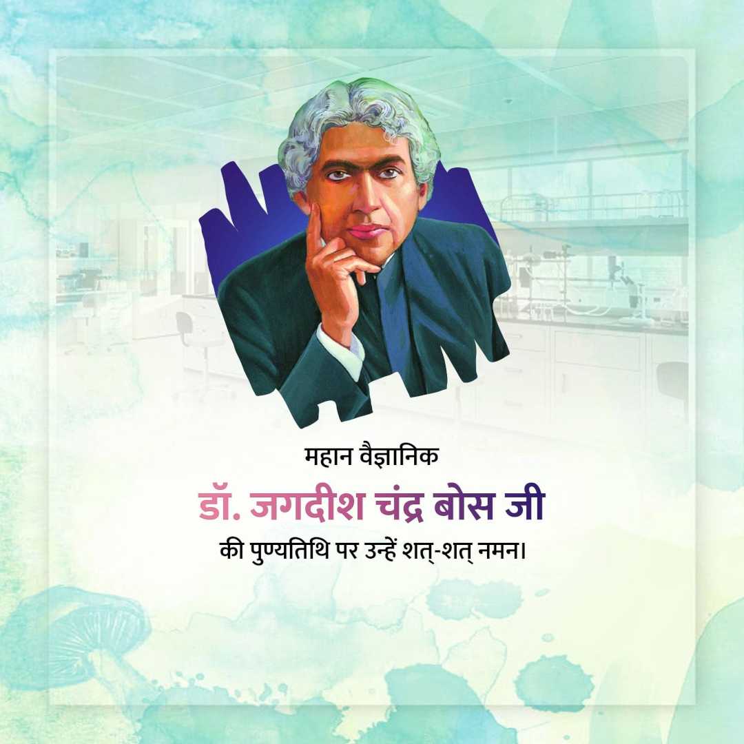 jagadish_chandra_bose_punyatithi