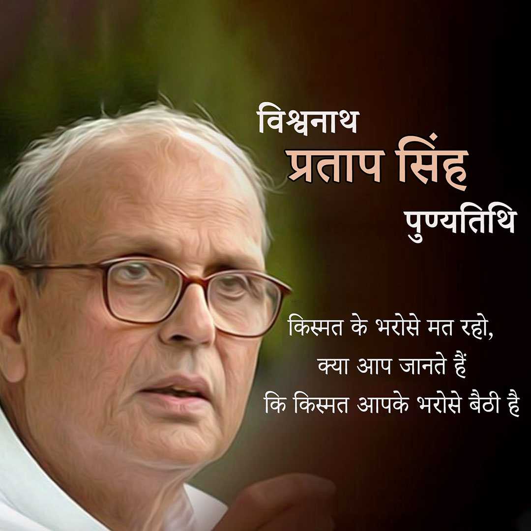 vishwanath_pratap_singh_punyatithi