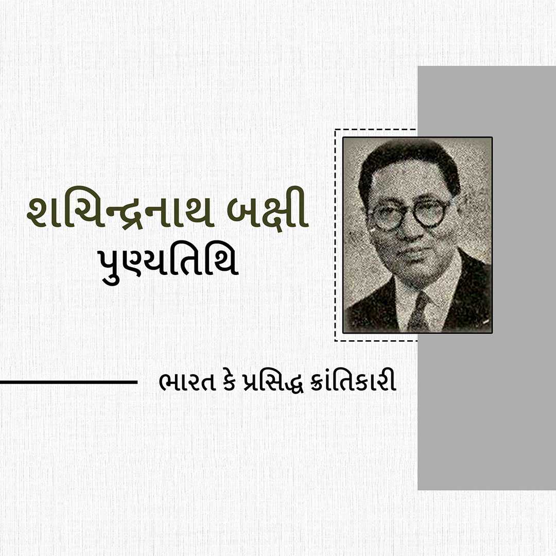 shachindranath_bakshi_punyatithi