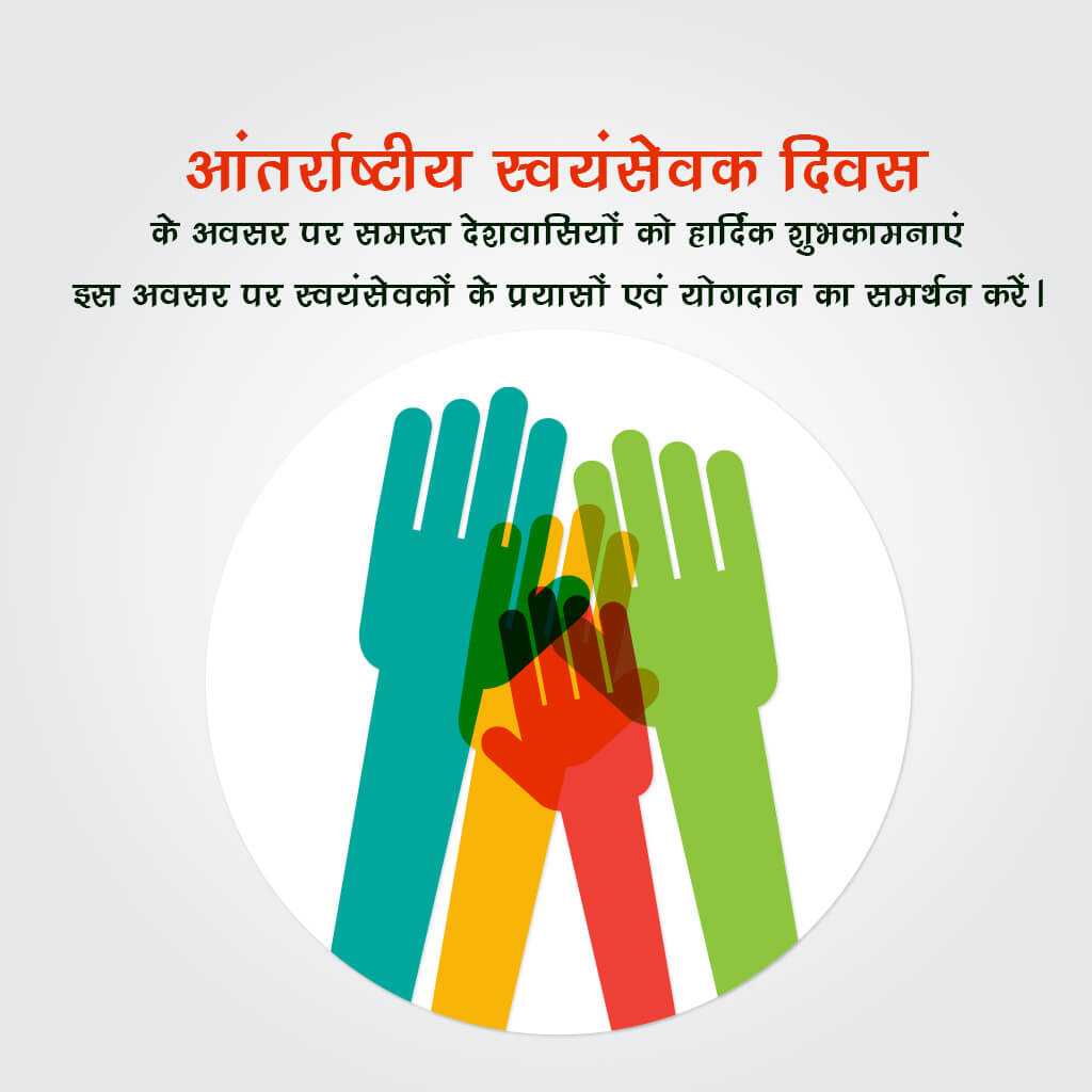 international_volunteer_day