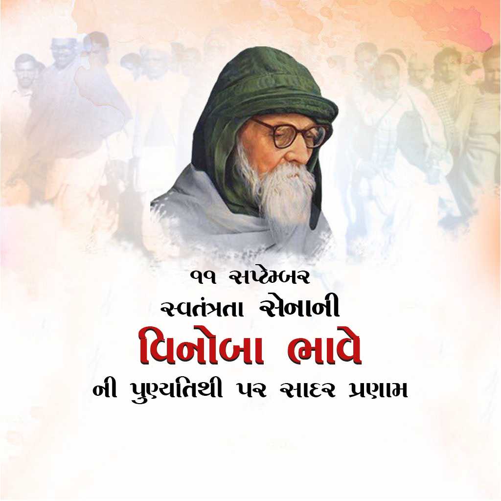 vinoba_bhave_punyatithi