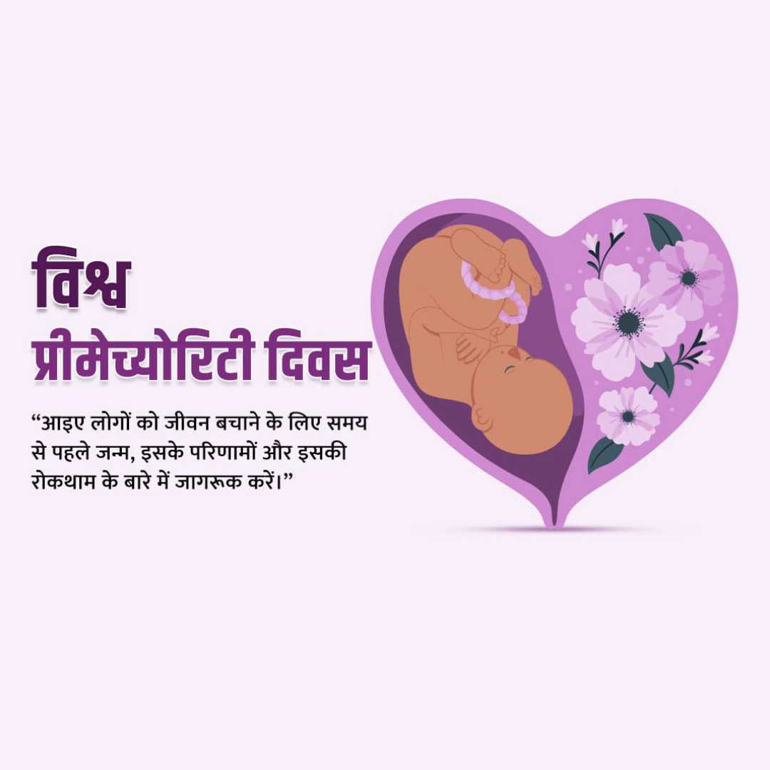 world_prematurity_day