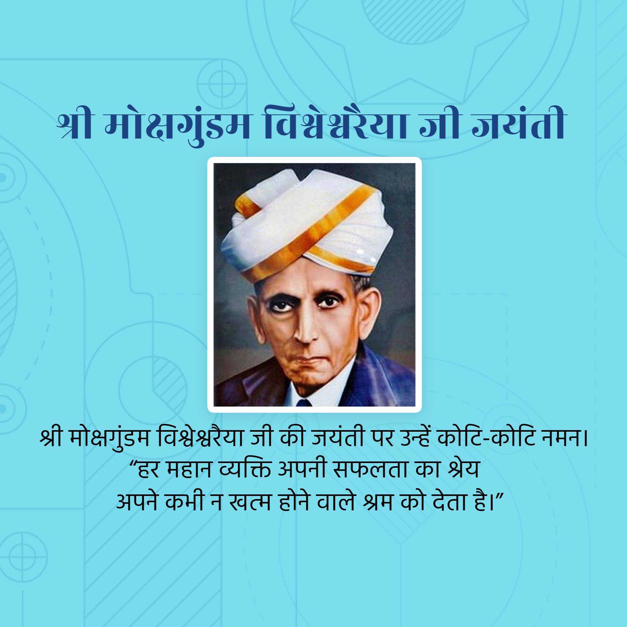 mokshagundam_visvesvaraya_jayanti