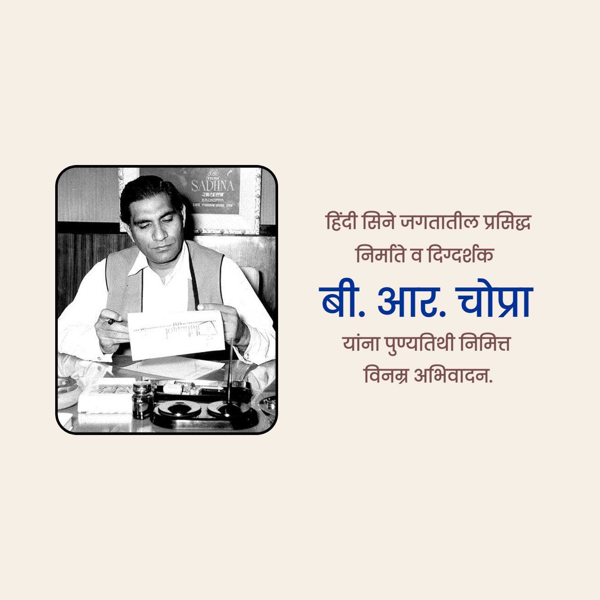 b.r._chopra_punyatithi