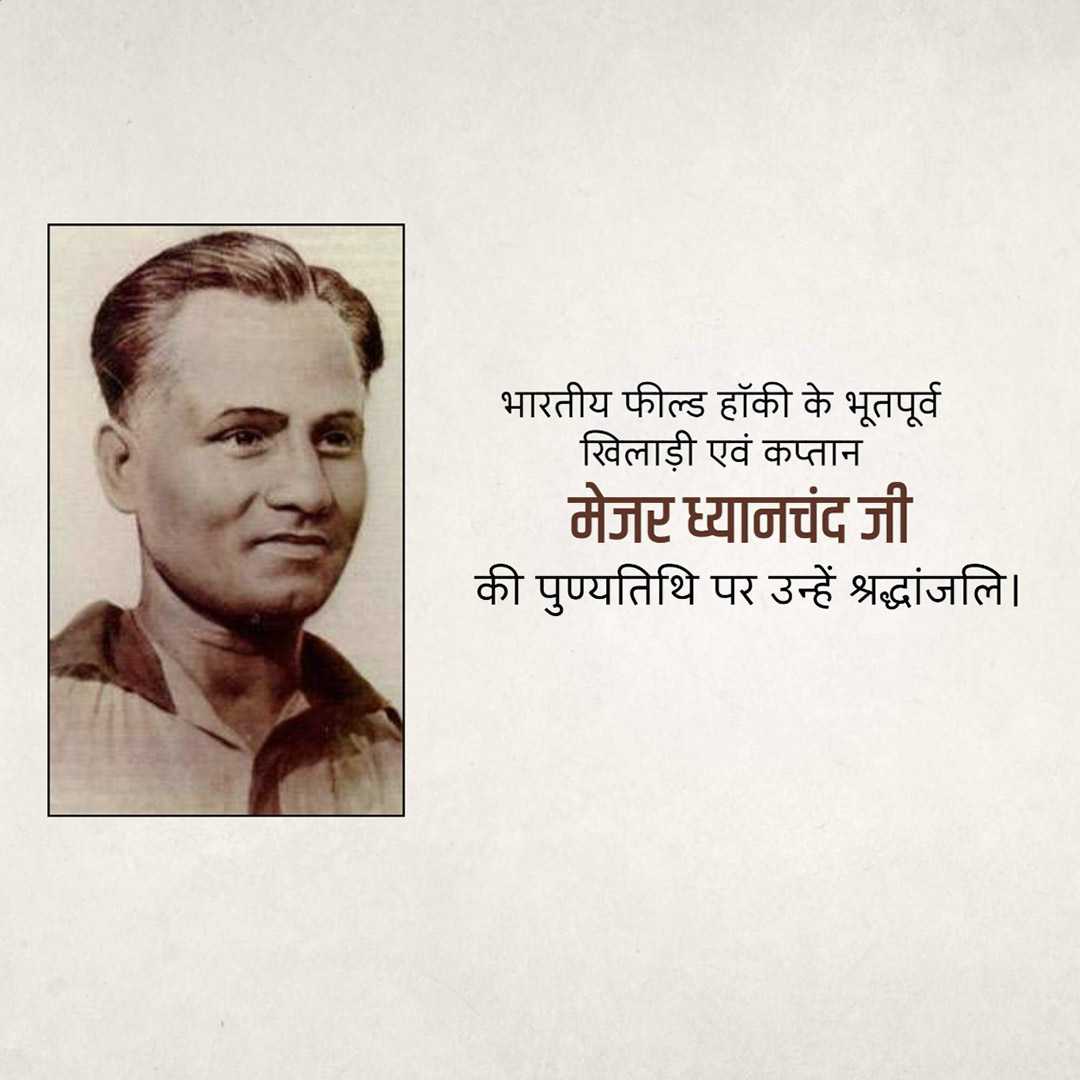 major_dhyan_chand_death_anniversary