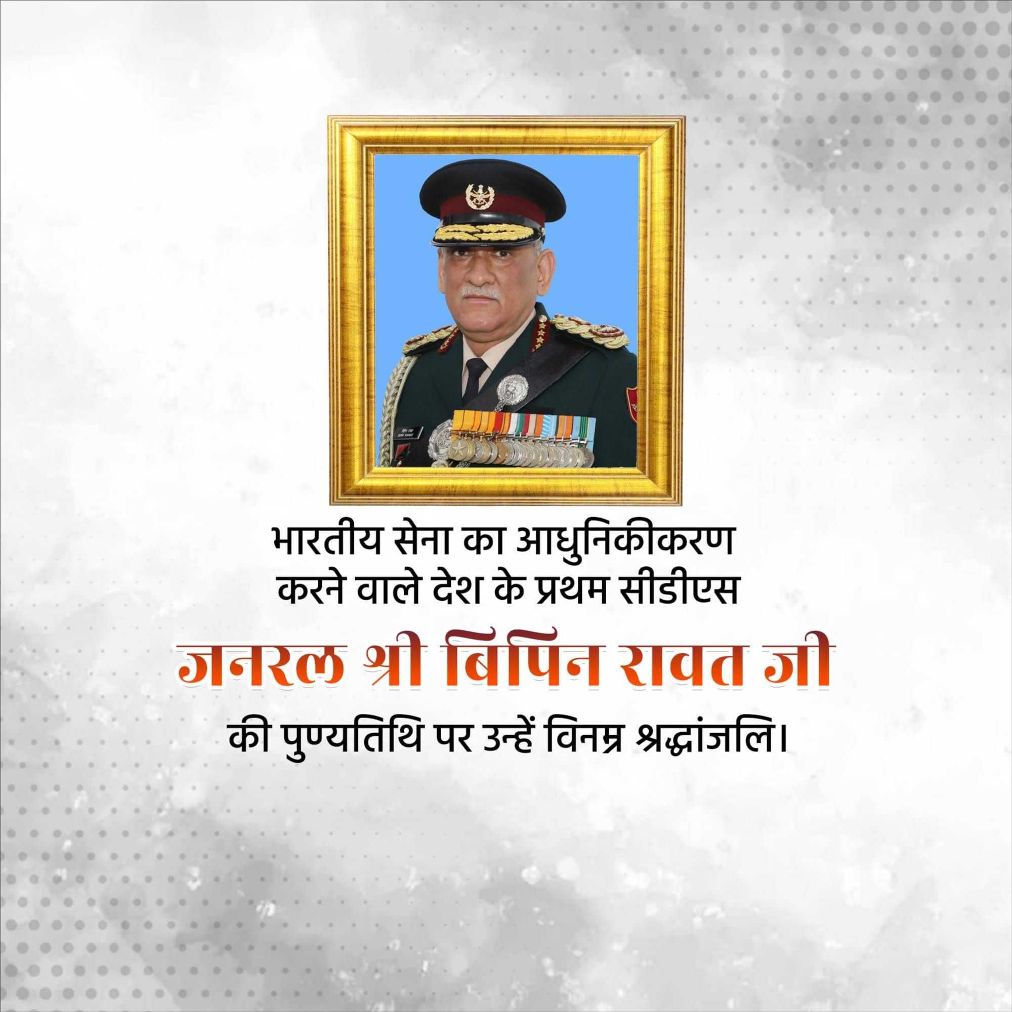 bipin_rawat_punyatithi