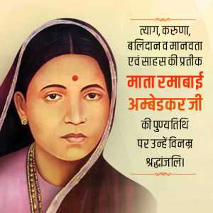 Ramabai Ambedkar Punyatithi