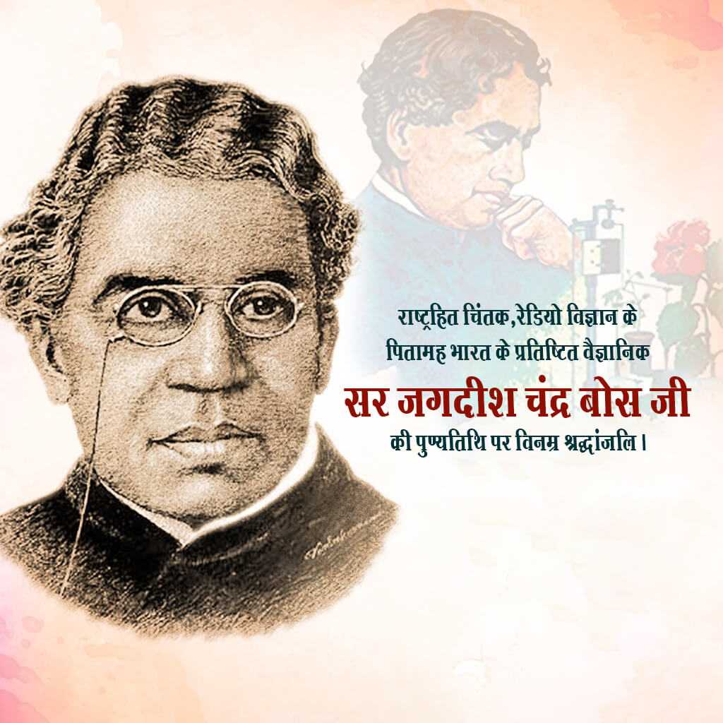 jagadish_chandra_bose_punyatithi