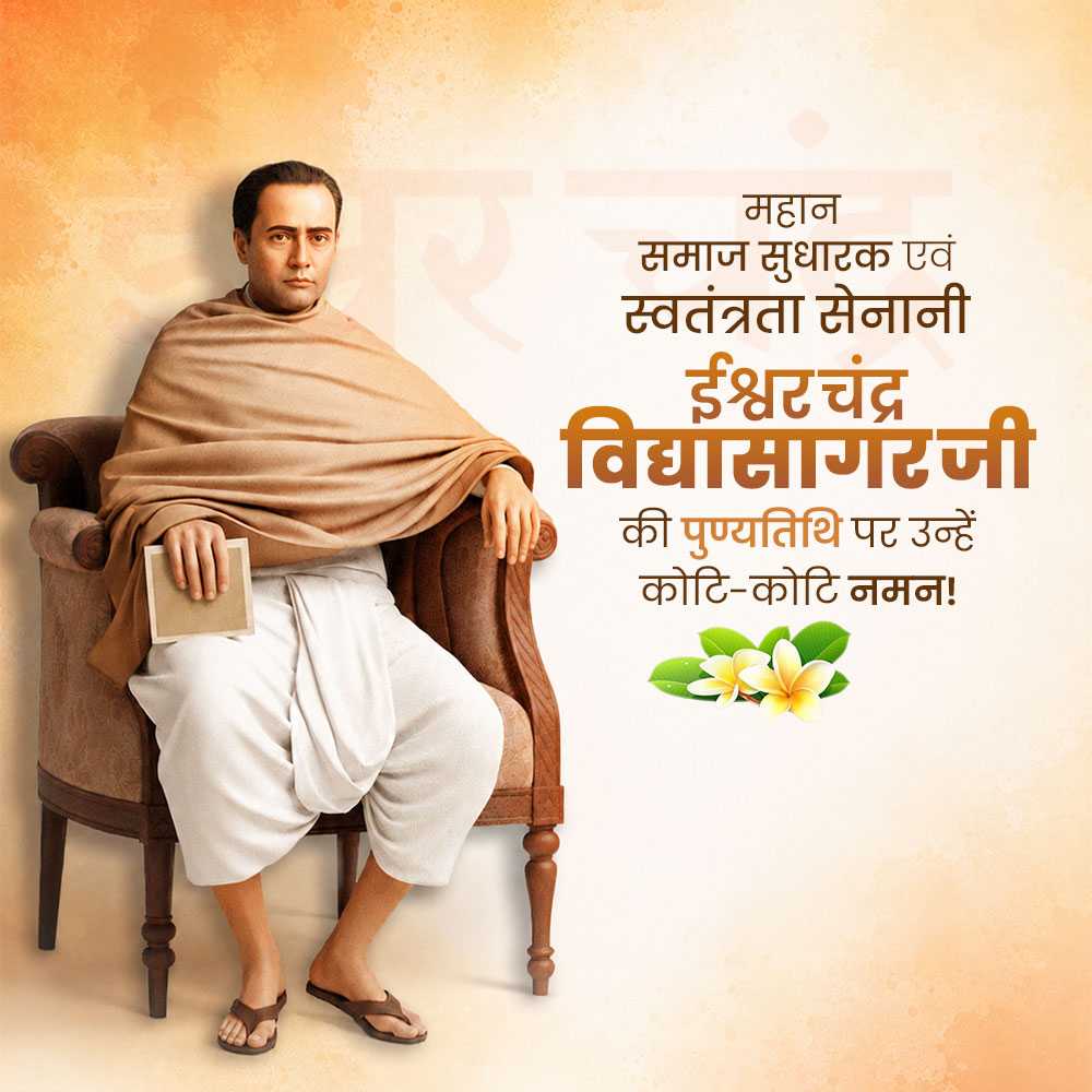 Ishwar Chandra Vidyasagar Punyatithi