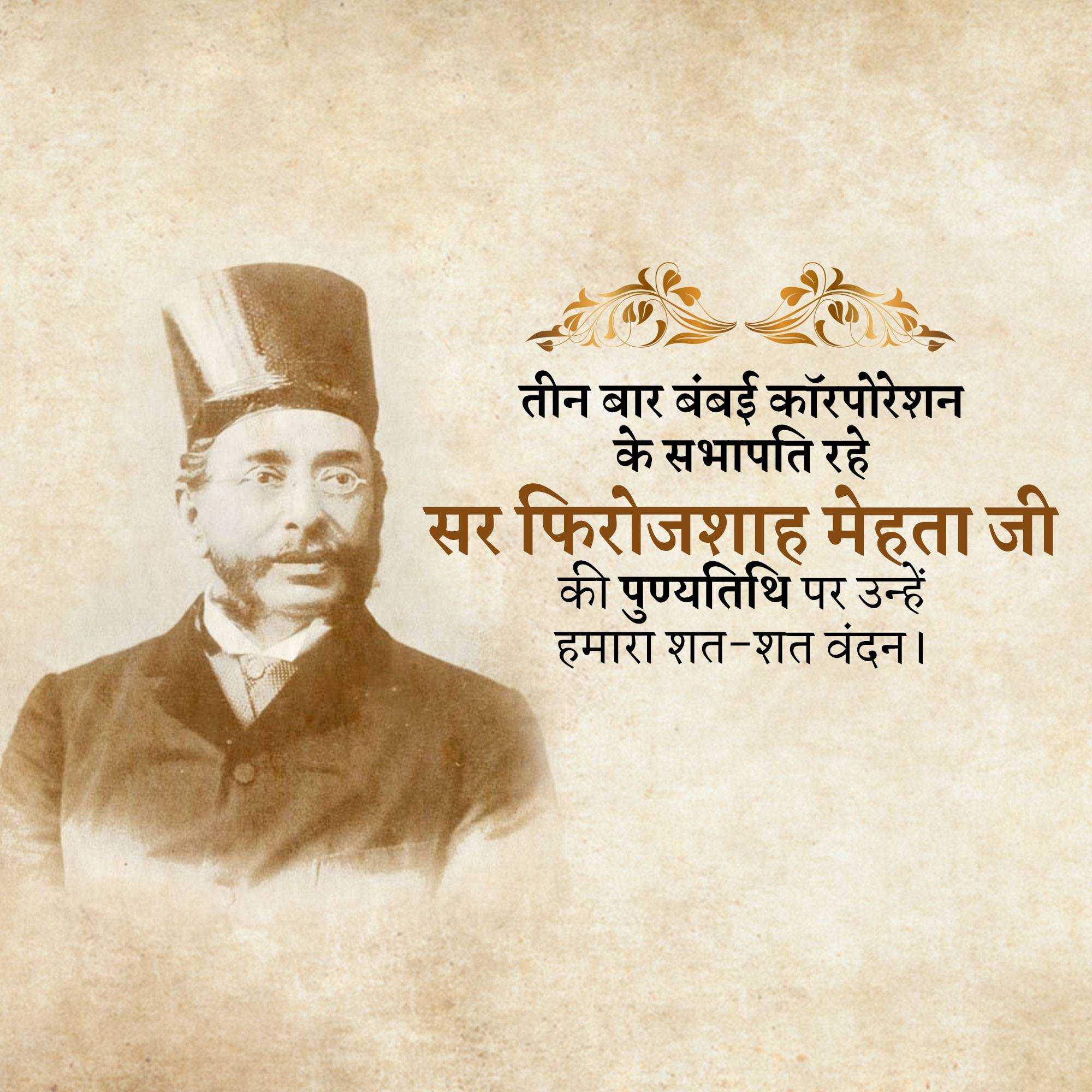 pherozeshah_mehta_punyatithi