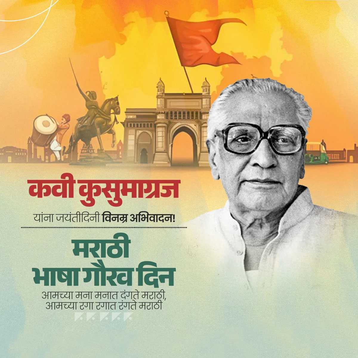 Kavi Kusumagraj Jayanti