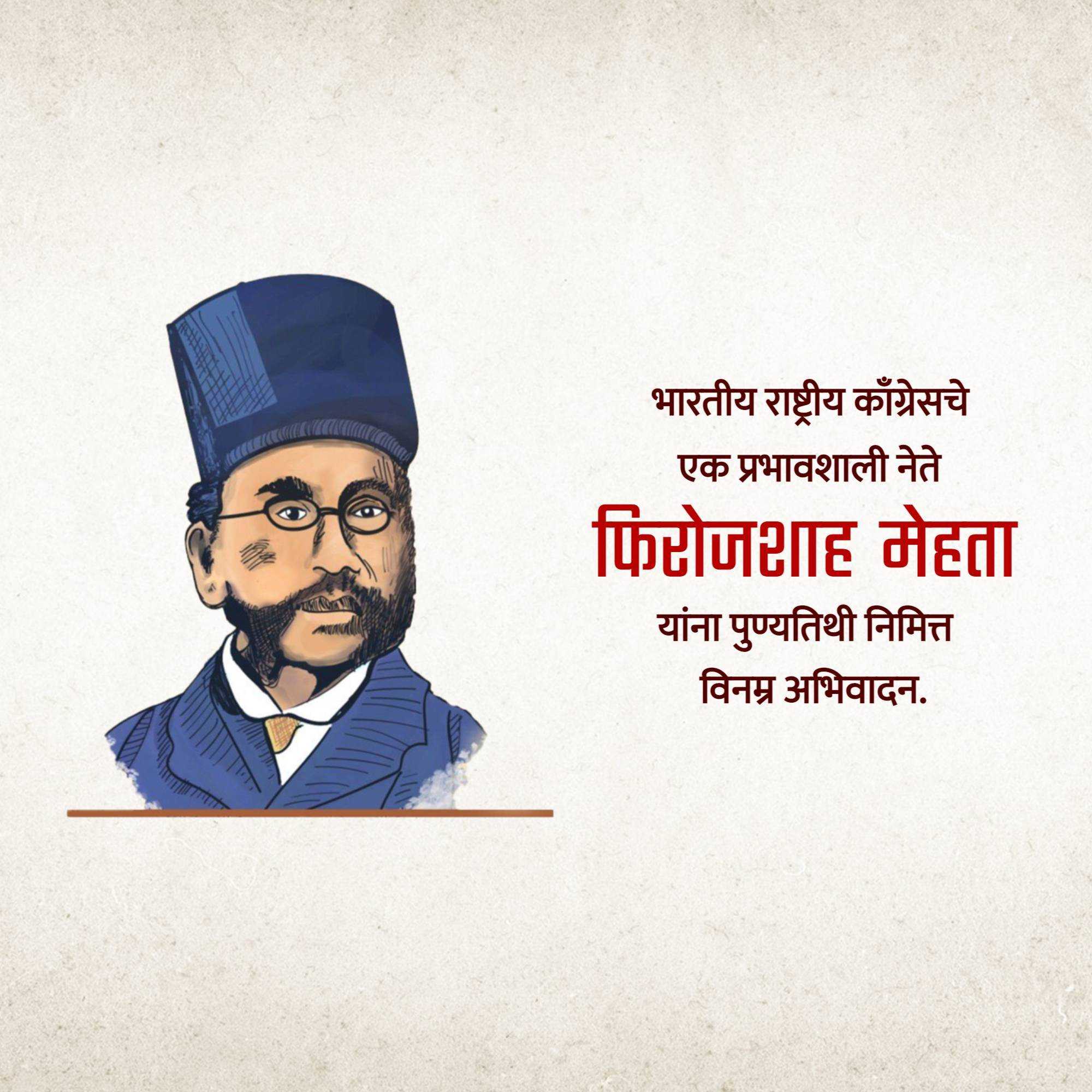 pherozeshah_mehta_punyatithi