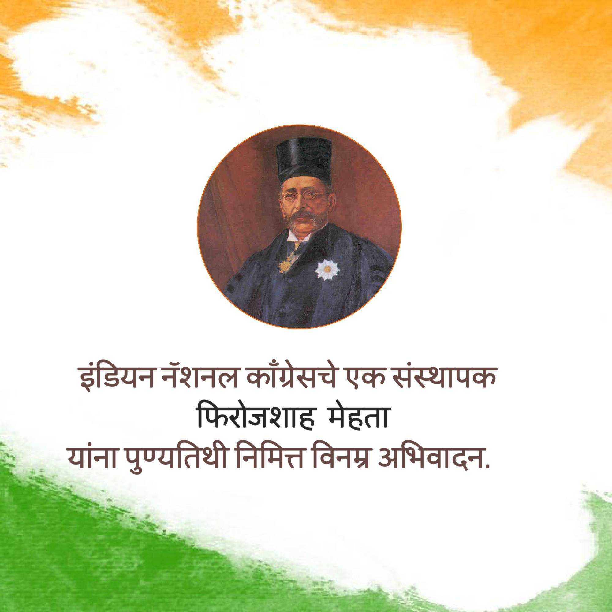 pherozeshah_mehta_punyatithi