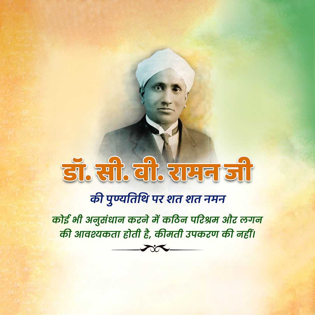 c_v_raman_death_anniversary