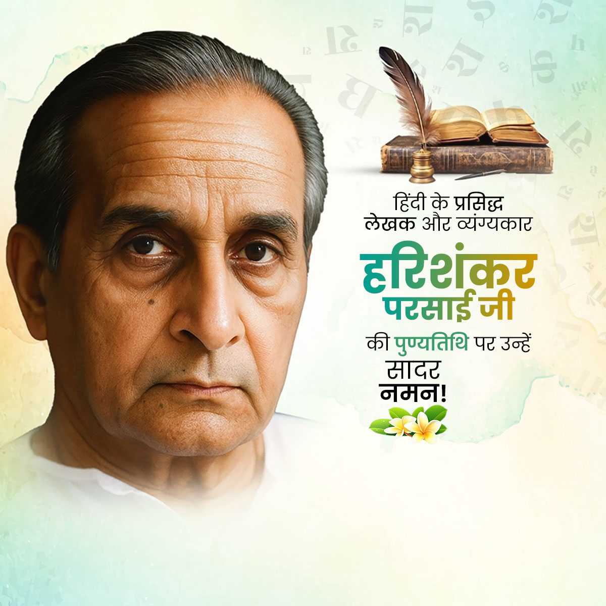 Harishankar Parsai Punyatithi
