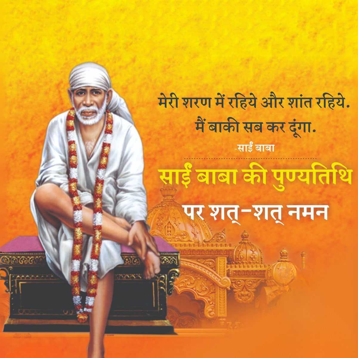 shirdi_sai_baba_punyatithi