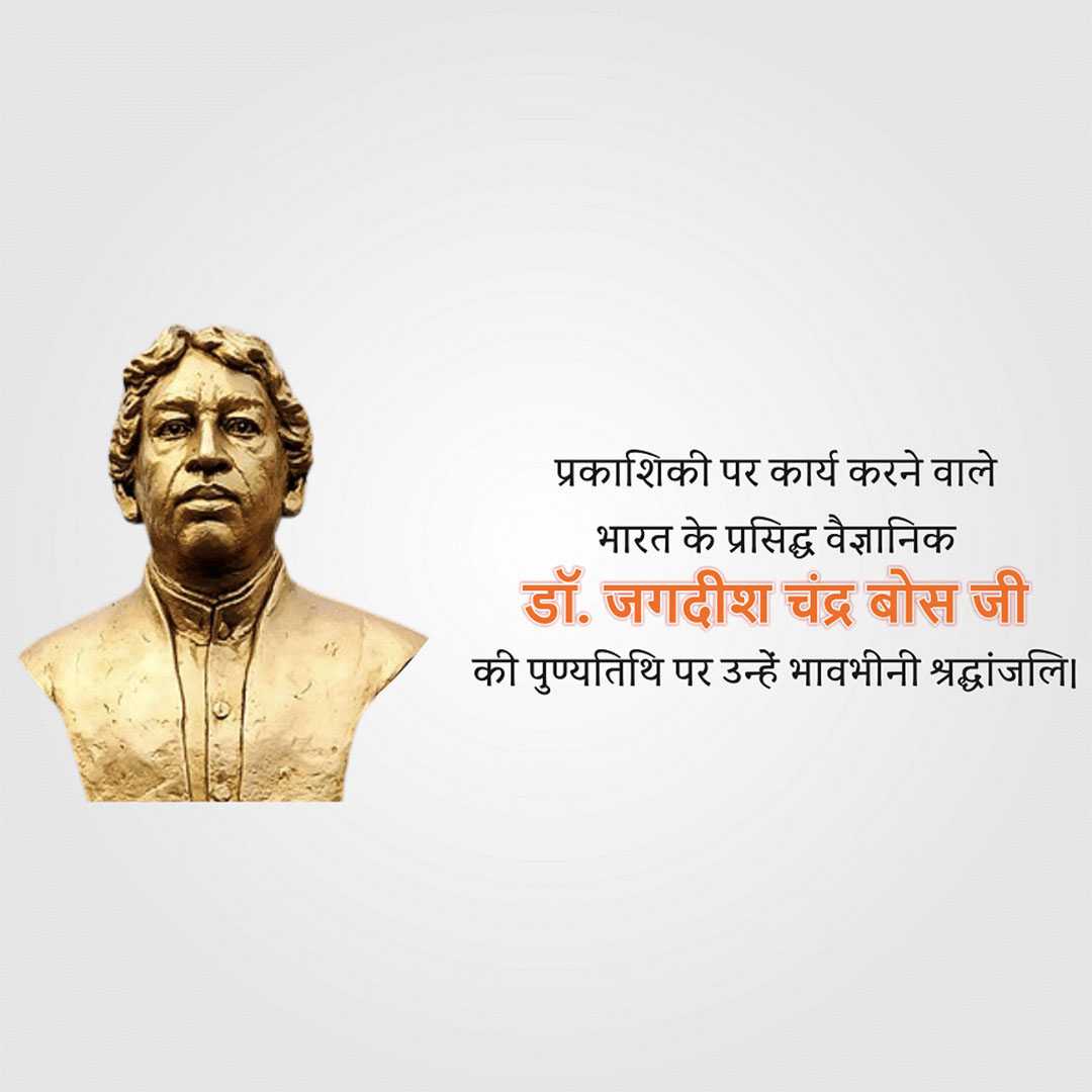 jagadish_chandra_bose_punyatithi