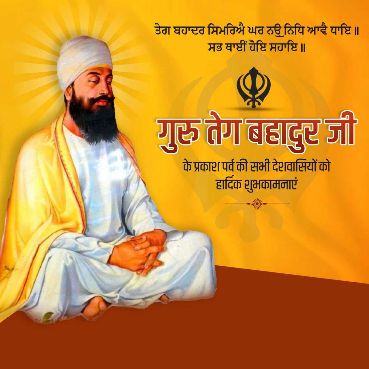 Guru Tegh Bahadur Ji Prakash Purab
