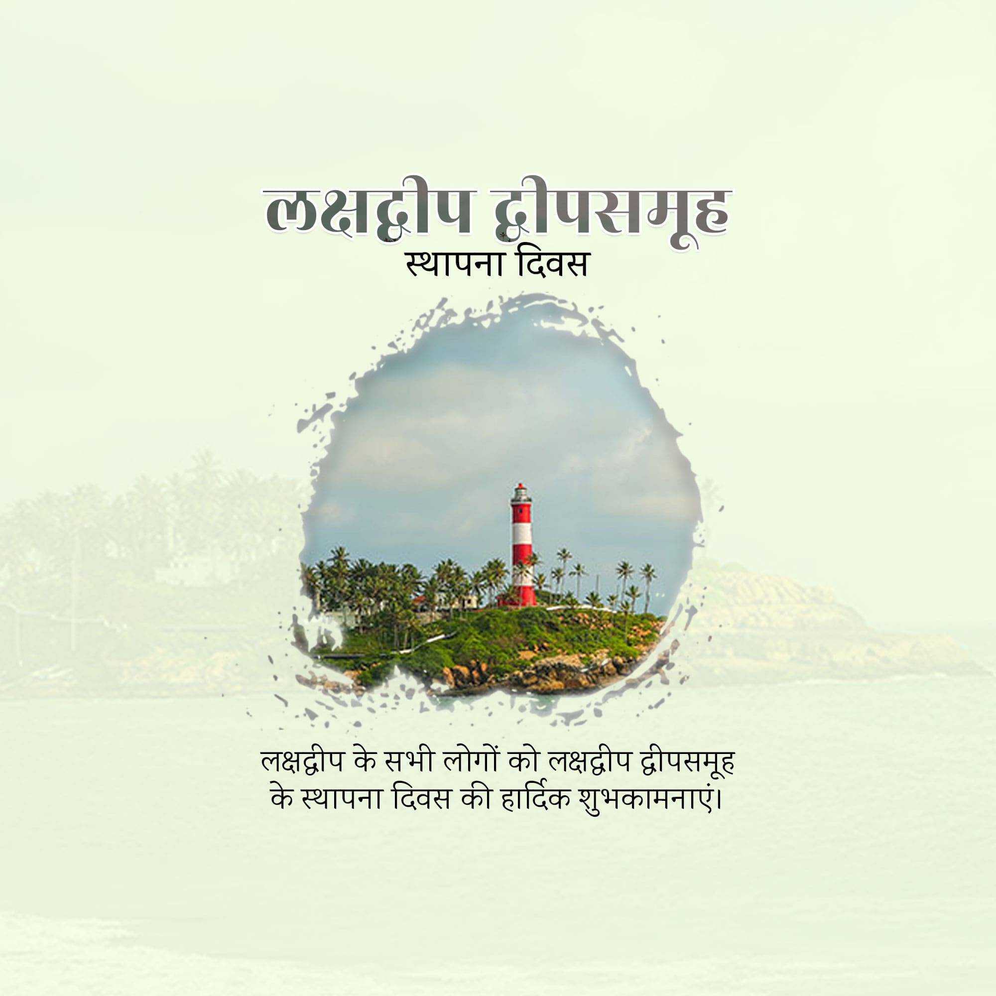 lakshadweep_foundation_day