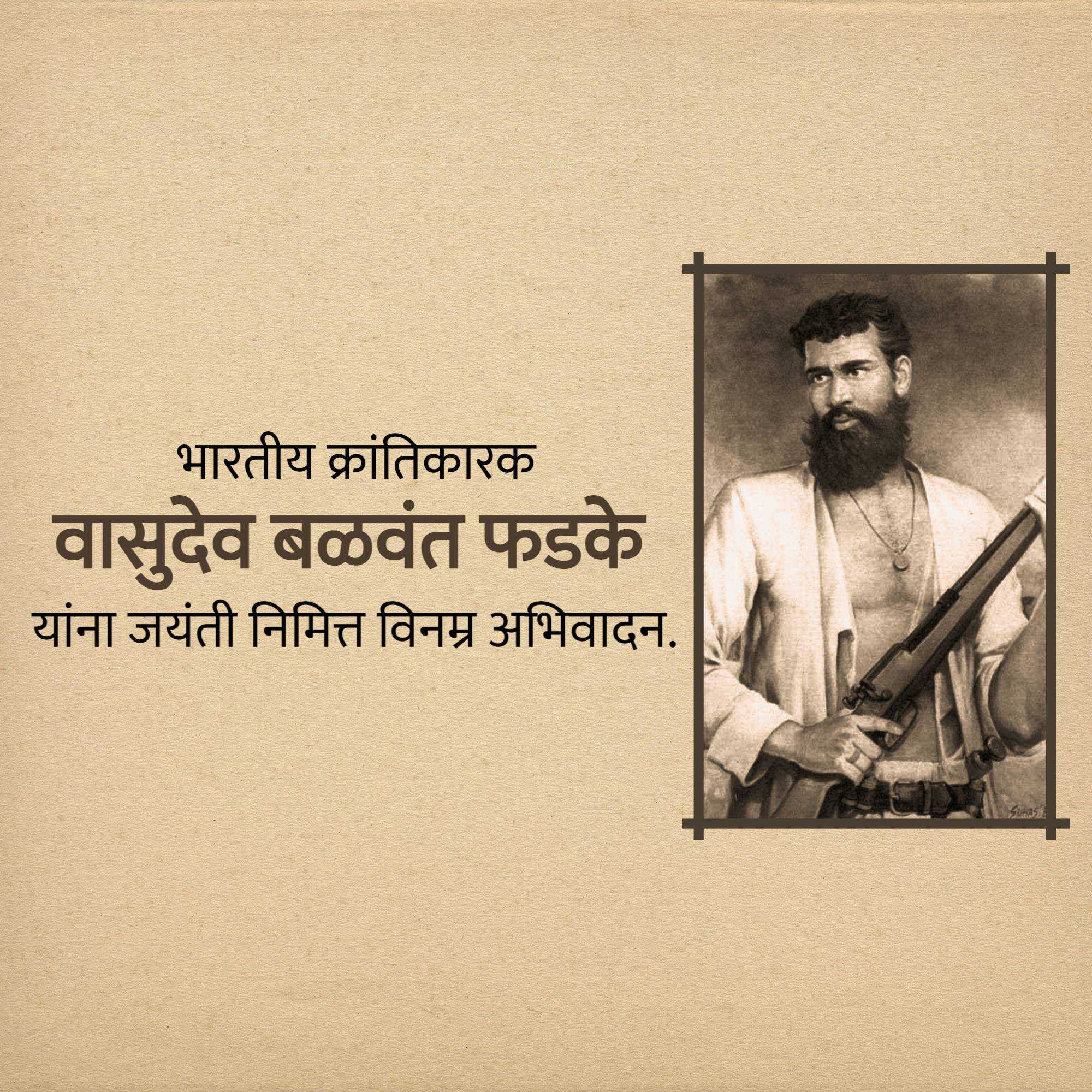 vasudev_balwant_phadke_jayanti