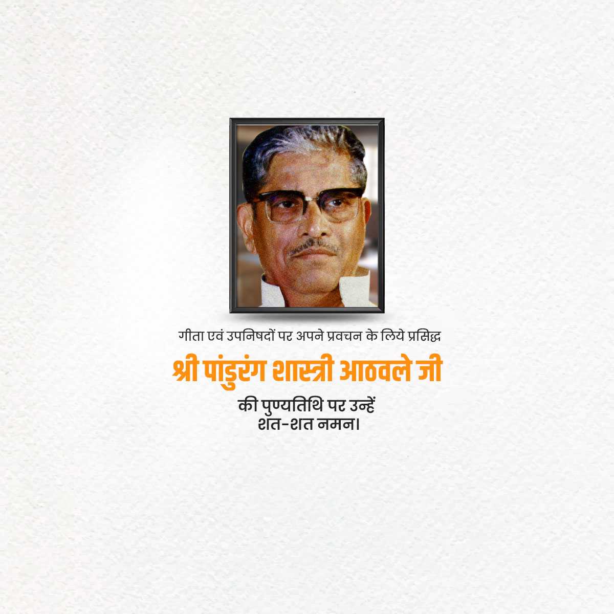 shri_pandurang_shastri_athavale_punyatithi