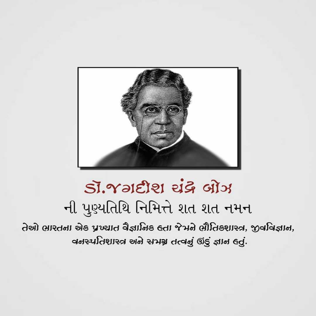 jagadish_chandra_bose_punyatithi