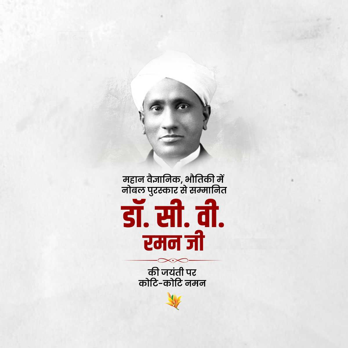 dr._c.v._raman_jayanti