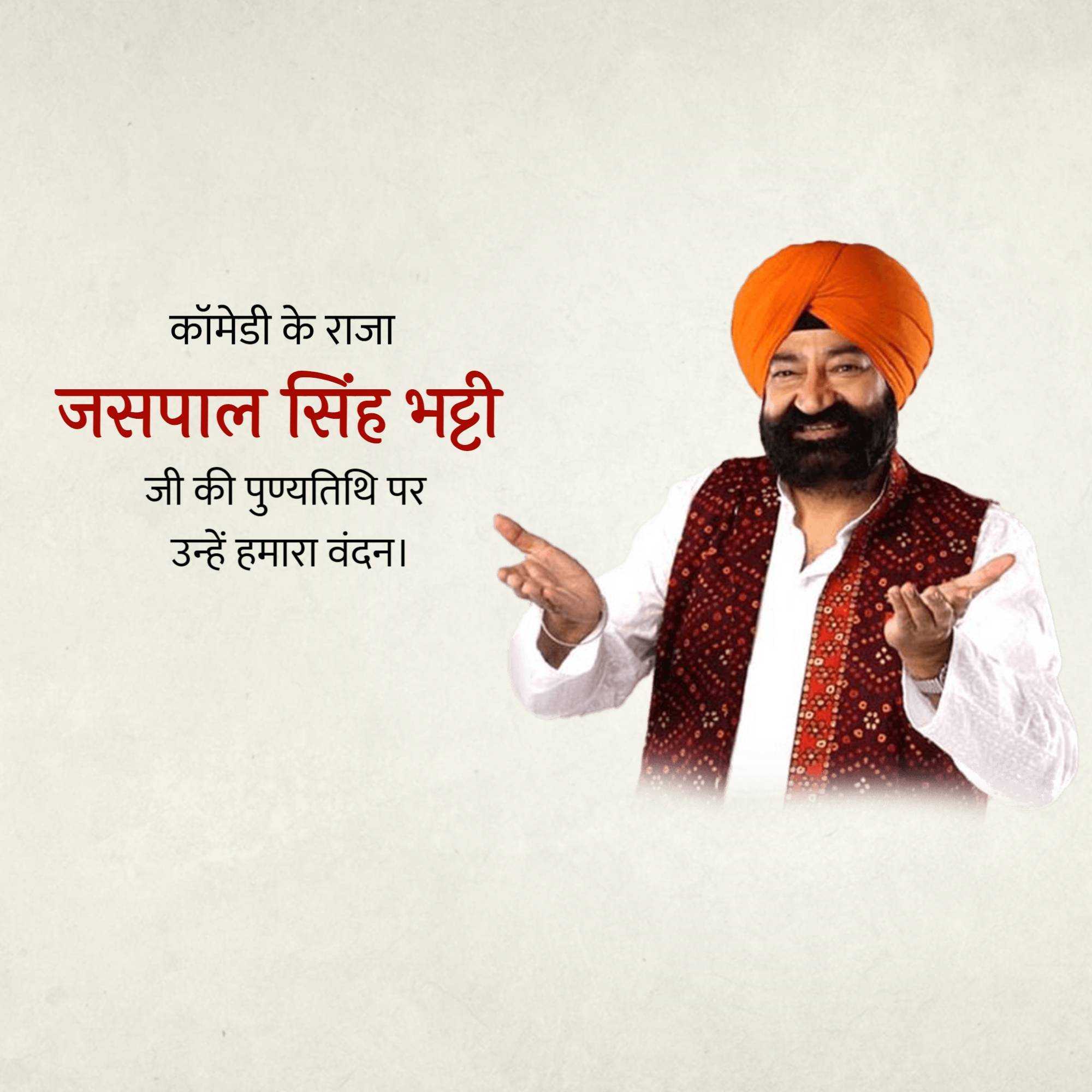 jaspal_bhatti_punyatithi