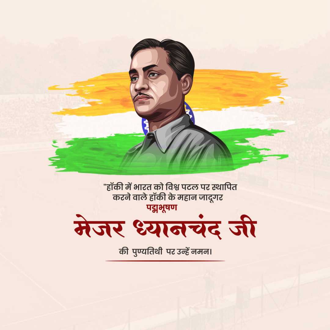 major_dhyan_chand_death_anniversary
