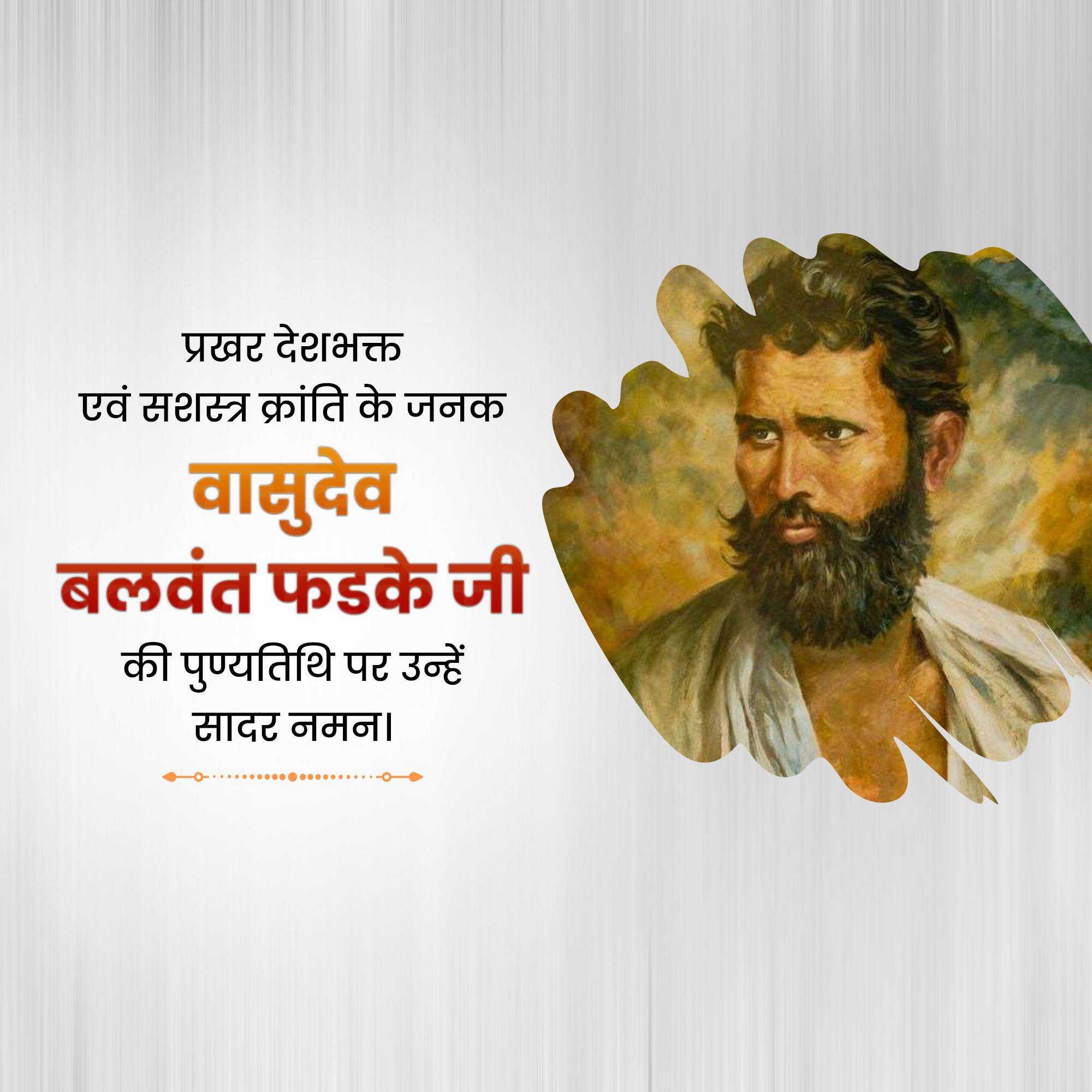 Vasudev Balwant Phadke Punyatithi