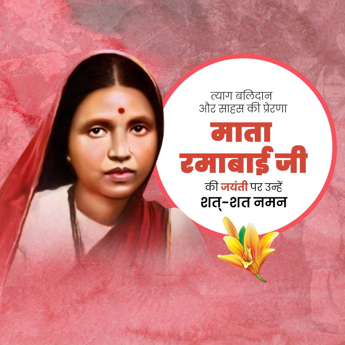 Ramabai Ambedkar Janam Jayanti