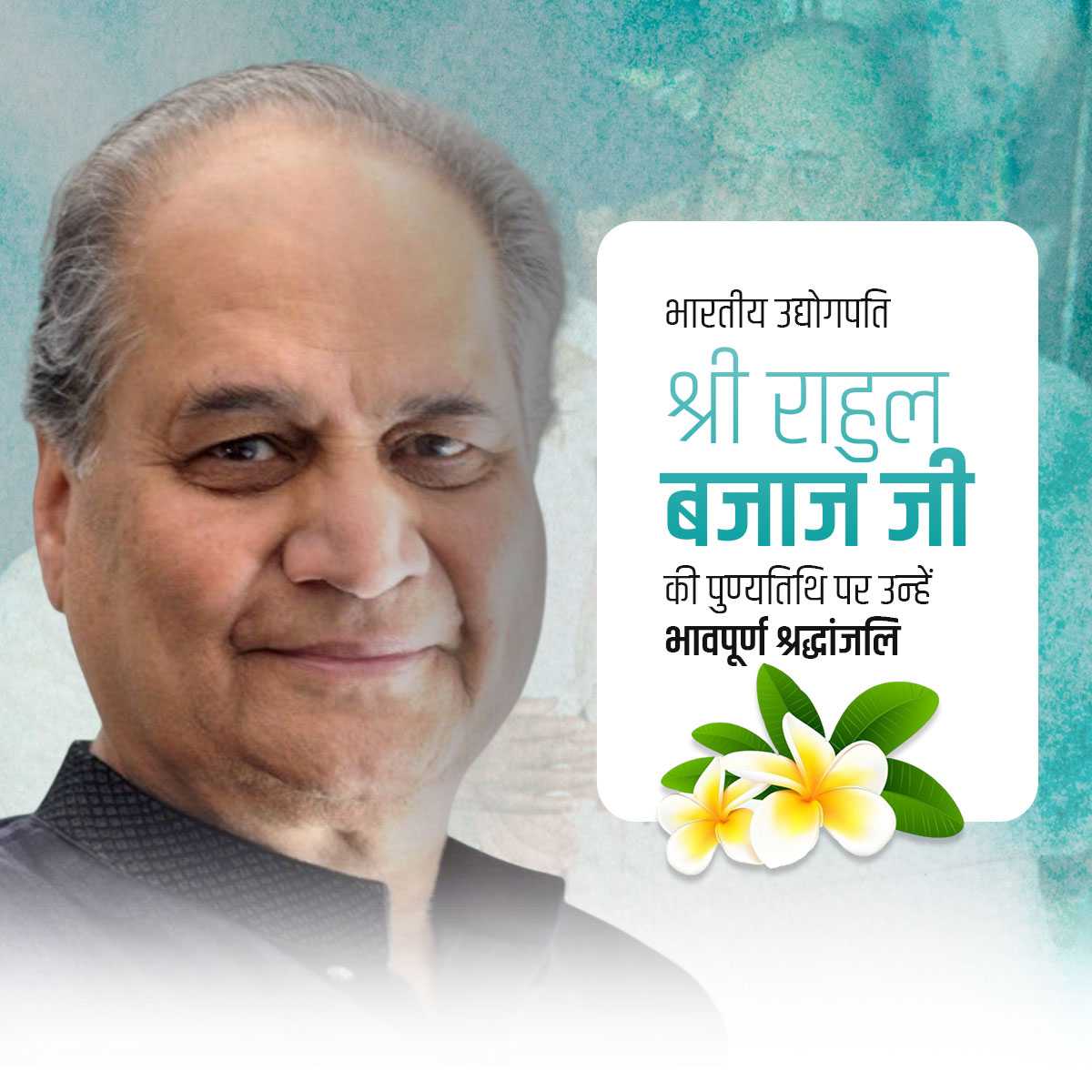 Rahul Bajaj Punyatithi