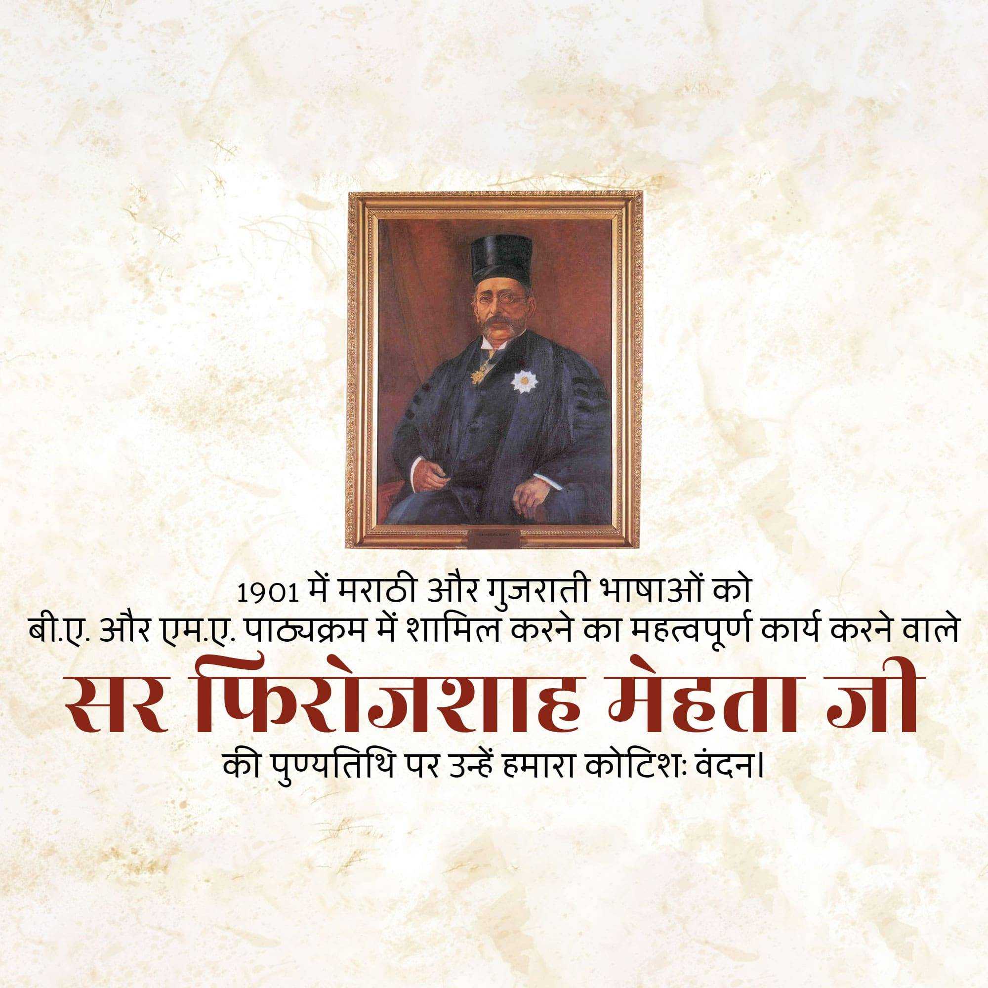 pherozeshah_mehta_punyatithi