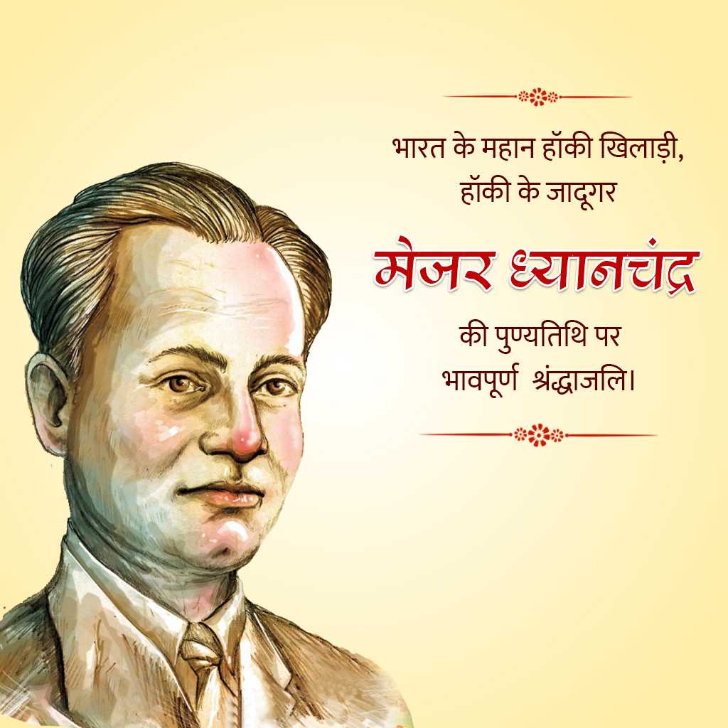 major_dhyan_chand_death_anniversary