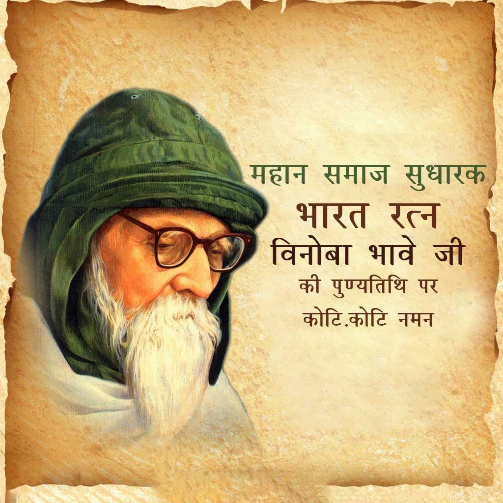 vinoba_bhave_punyatithi