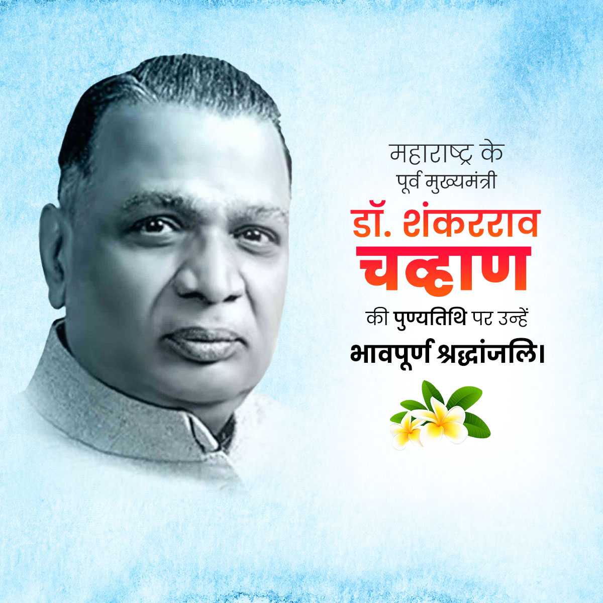 Shankarrao Chavan Punyatithi