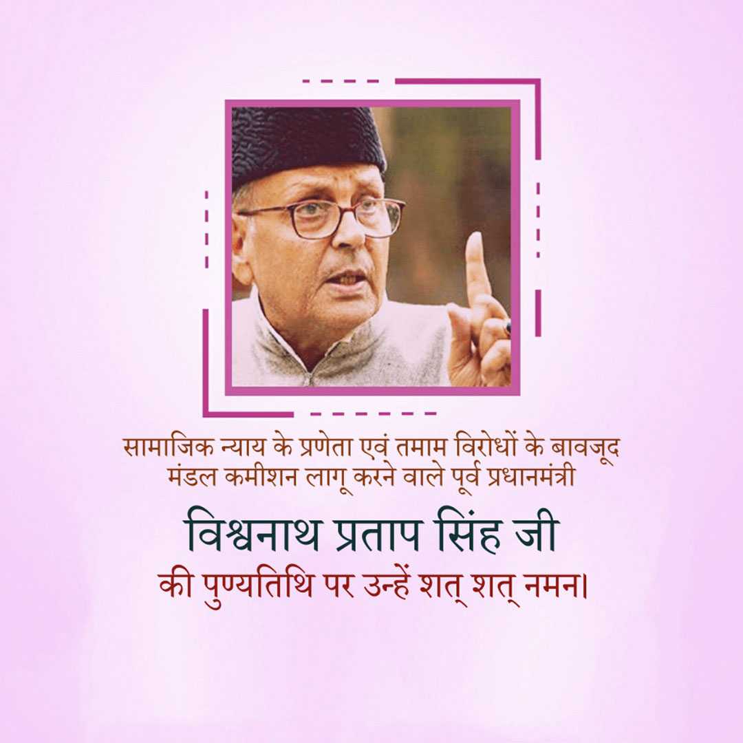 vishwanath_pratap_singh_punyatithi