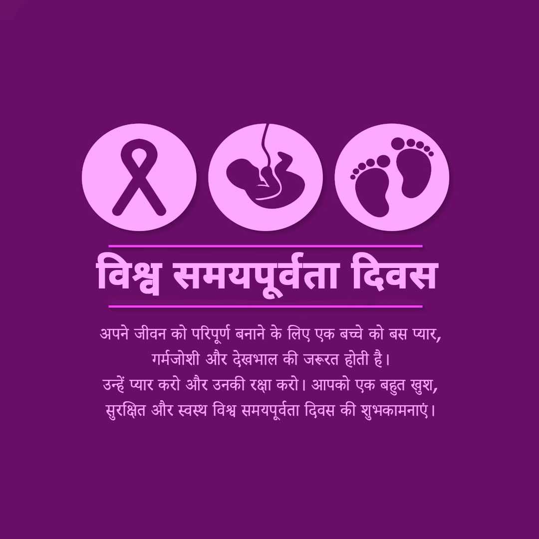world_prematurity_day