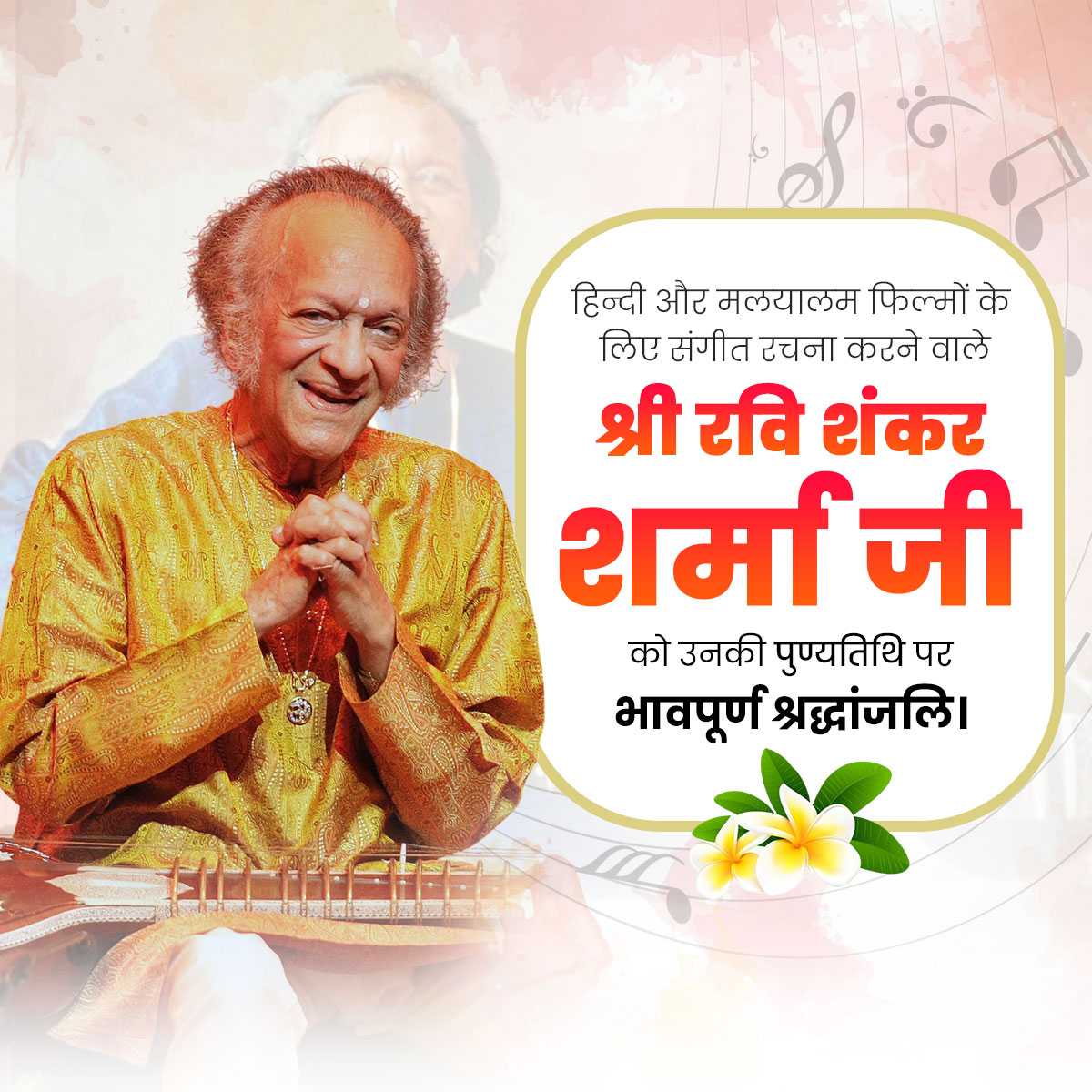 Ravi Shankar Sharma Punyatithi