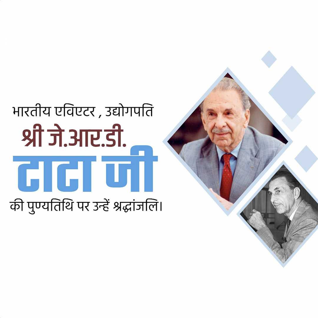 j_r_d_tata_death_anniversary