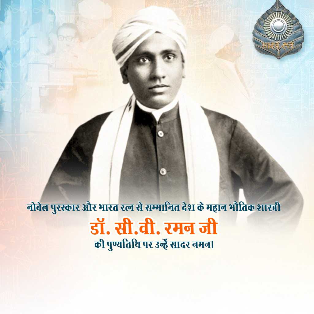 c_v_raman_death_anniversary