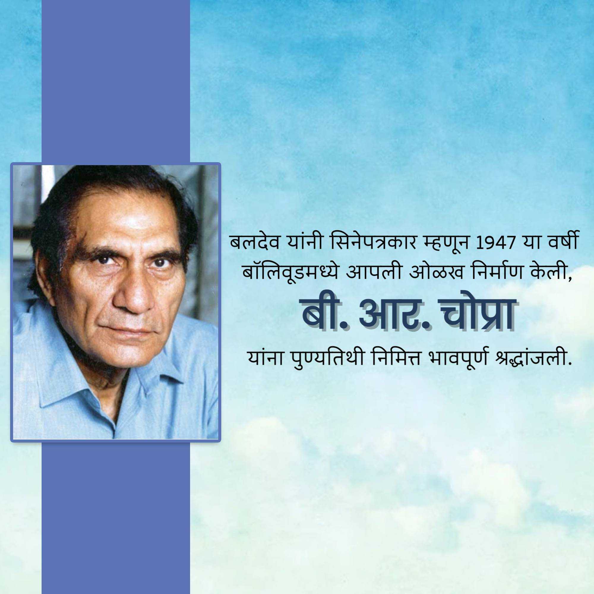 b.r._chopra_punyatithi