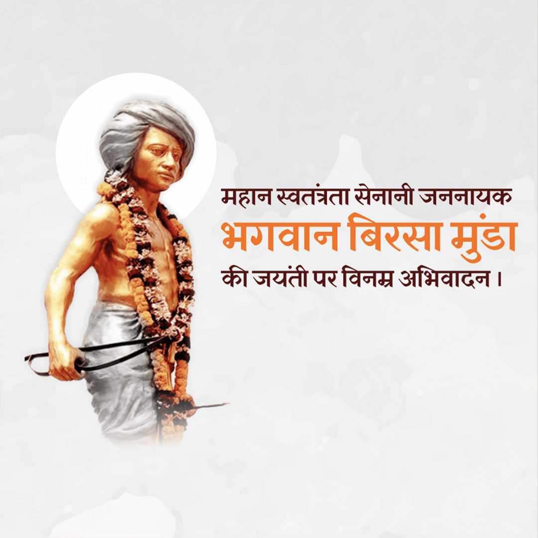 birsa_munda_jayanti