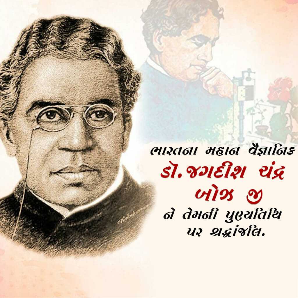 jagadish_chandra_bose_punyatithi