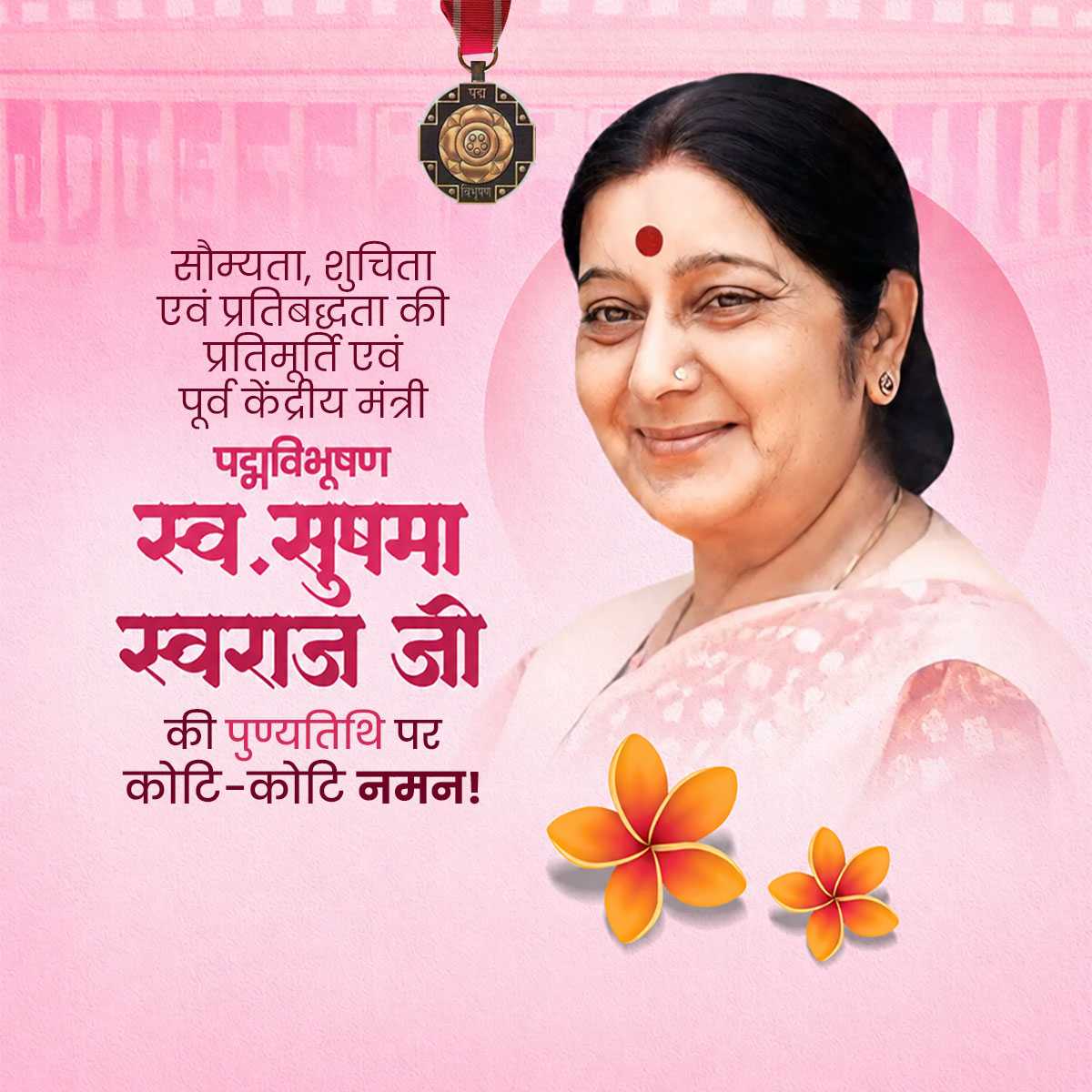 Sushma Swaraj Punyatithi