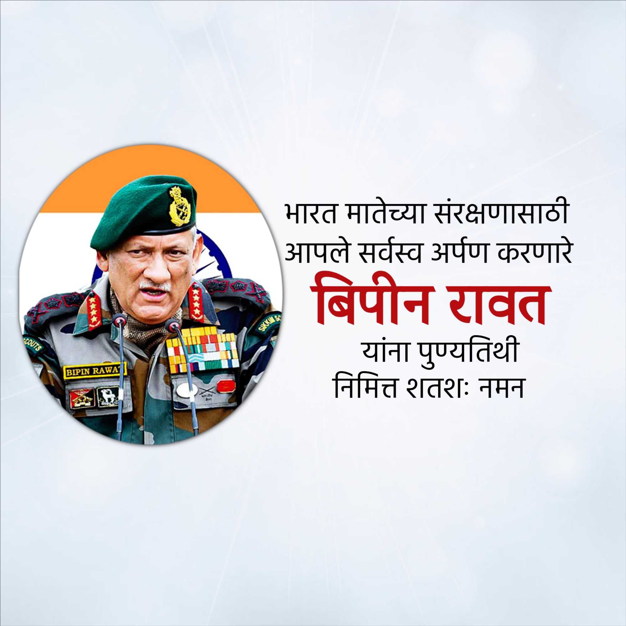 bipin_rawat_punyatithi