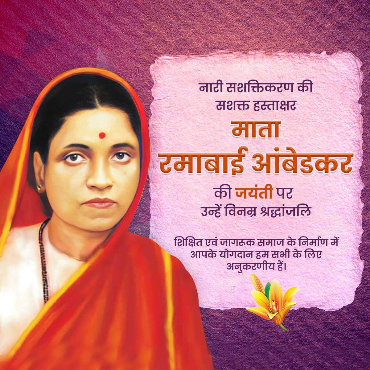 Ramabai Ambedkar Janam Jayanti