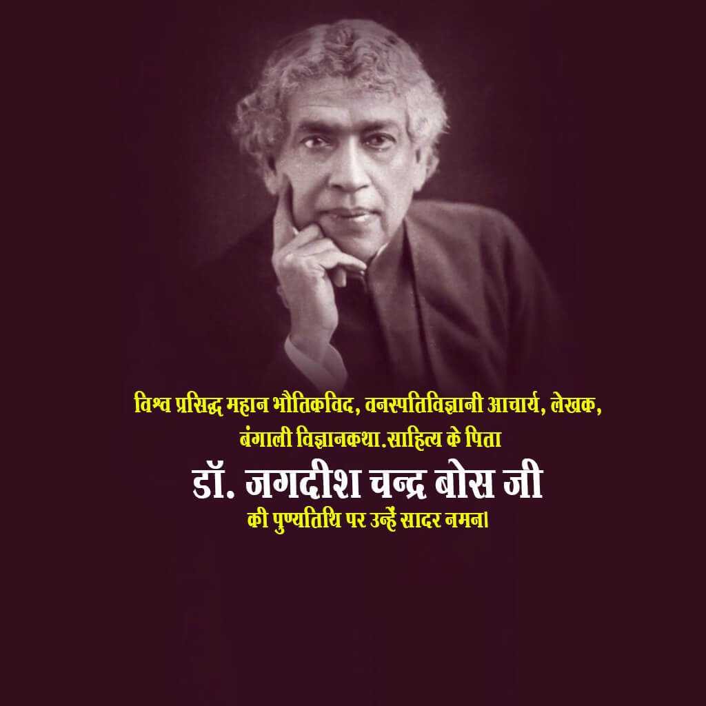 jagadish_chandra_bose_punyatithi