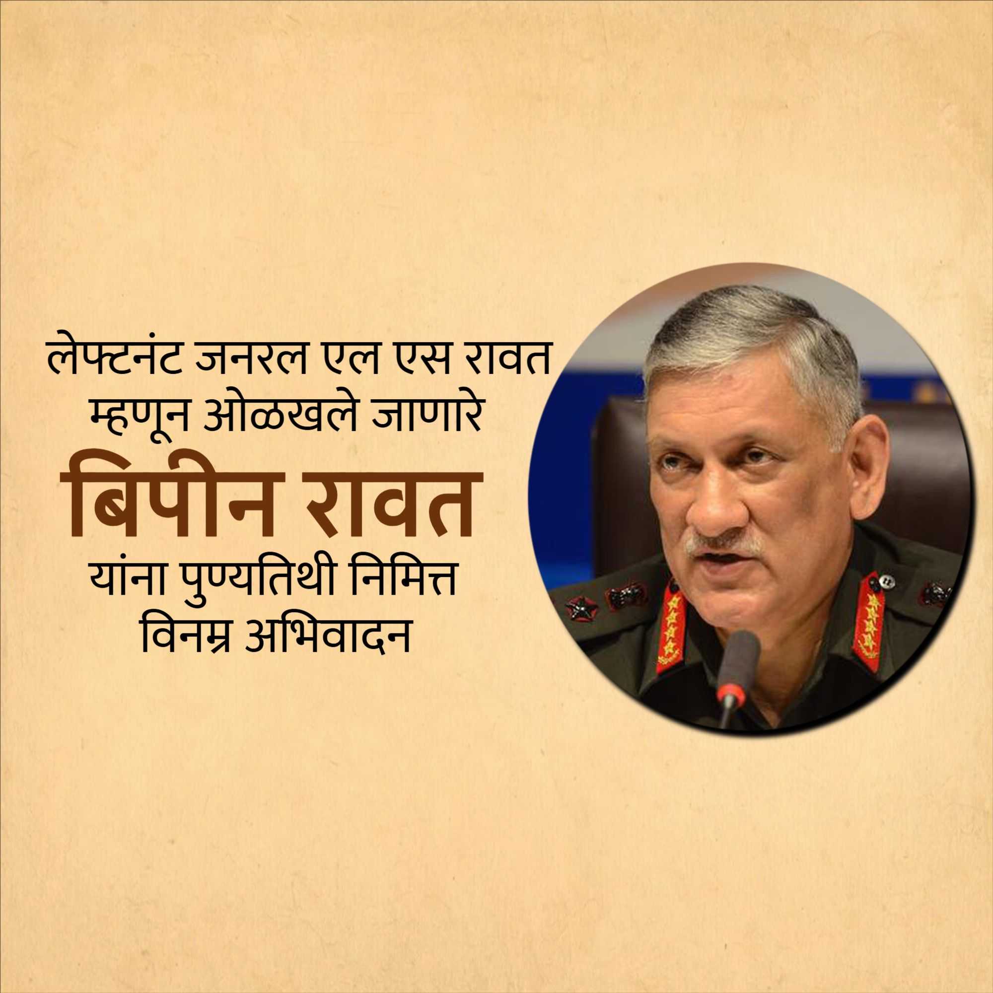 bipin_rawat_punyatithi